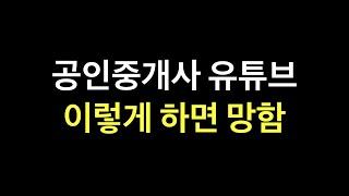 공인중개사 유튜브 이렇게 하면 반드시 망함