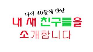 빚쟁이 40대 중반에 만난 새로운 친구들