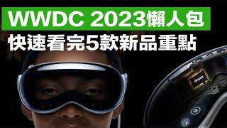 WWDC 2023 懒人包总整理:5款新品重点一次看