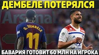 БАРСА ДВА ЧАСА ИСКАЛА ДЕМБЕЛЕ ● БАВАРИЯ ГОТОВИТ 60 МЛН НА ИГРОКА ● ГОЛ РОНАЛДУ СТАЛ ЛУЧШИМ