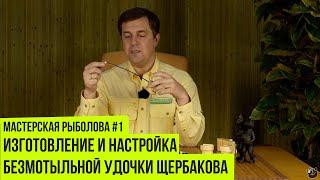 Изготовление и настройка безмотыльной удочки Щербакова // Мастерская рыболова #1