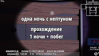 то с чего всё началось|одна ночь с нептуном прохождение мобильной версии 1 ночь +побег и меню экстра