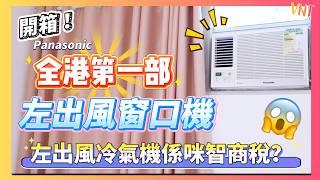 Panasonic全港第一部「左出風」變頻窗口式冷氣機️｜拆解冷氣開極唔涼成因+5招慳電小貼士｜樂聲CW-SUL120BA｜VNT輕鬆小棧