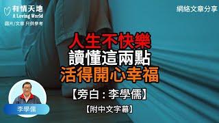 人生不快樂 讀懂這兩點 活得開心幸福【李學儒 旁白】 | 網絡文章 | A Loving World | 有緣相聚 | 有情天地 | 電台節目重溫【廣東話】