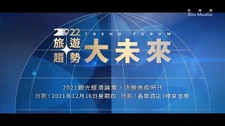 欣傳媒《2021觀光經濟論壇》