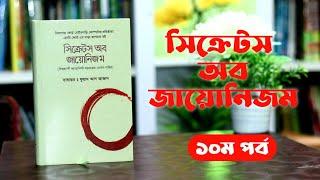 সি_ক্রে_টস অব জায়ো_নিজম, হেনরি ফোর্ড - ১০ম পর্ব । Boipatt by ik