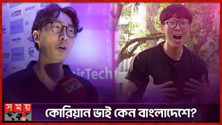 বাংলাদেশি মেয়েকে বিয়ে করতে আপত্তি নেই: কোরিয়ান ভাই | Korean Bhai | Joseph Kim | Bengali Girl