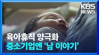 중소기업, 육아휴직이 뭐예요?…실효성 높이려면? / KBS  2024.07.13.