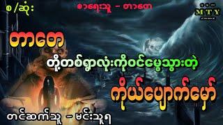 ကိုယ်ပျောက်မှော် (စ/ဆုံး) ဆရာတာတေ တင်ဆက်သူ-မင်းသူရ ( Audiobook | Min Thuya Ent )