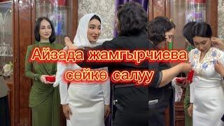 Айзада Жамгырчиева /Сөйкө  салуу