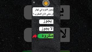 أسئلة واجوبة دينية متنوعة عن شهر رمضان المبارك | اختبر معلوماتك الدينية #اسئلة_دينية