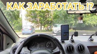 КАК ЗАРАБОТАТЬ ДЕНЬГИ КОГДА НЕТ КЭФОВ В ЯНДЕКС ДОСТАВКА !?