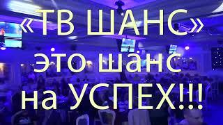 ТВ ШАНС -  это ШАНС на УСПЕХ!  ( ОЧЕНЬ ИНТЕРЕСНО !!!)