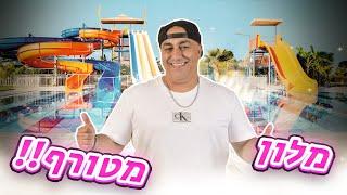 מלון מטורף!! חלק ב׳ - פארק מים בתוך המלון  (וולוג #159)