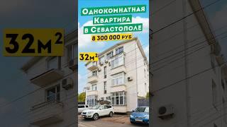 Однокомнатная Квартира в Севастополе 8 300 000руб в Стрелецкой. Обзоры квартир в Крыму.