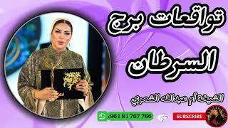 توقعات برج السرطان مع الشيخة أم عبدالله الشمري
