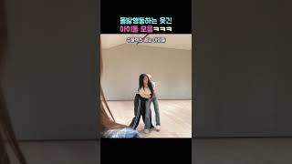 돌발행동으로 웃긴 아이돌 모음 ㅋㅋㅋ