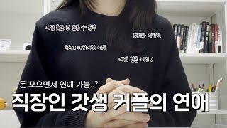 자기계발, 절약하면서 연애 가능? | 20대 직장인 갓생 커플의 연애