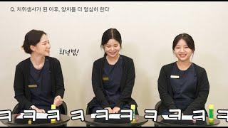 [플란치과] 치위생사 특징?! | 빙고로 알아보는 2,3년차 치위생사의 치과 생활 이야기