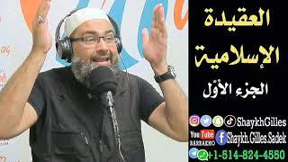 الجزء الأول- العقيدة الإسلامية - الشيخ جيل صادق