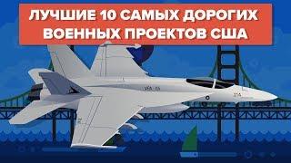 Топ 10 самых дорогих военных проектов Соединенных Штатов Америки