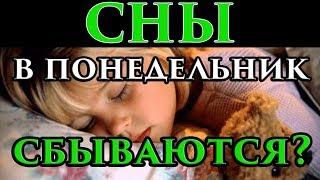 Сны с воскресенья на понедельник сбываются или нет  - Маг Fose
