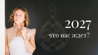 2027: что нас ждёт? Глубокий взгляд на перемены