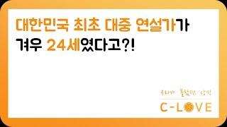 대한민국 최초 연설가가 겨우 24세였다?!