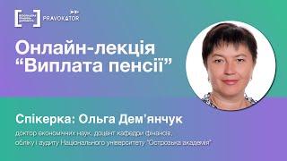 Онлайн-лекція “Виплата пенсії”