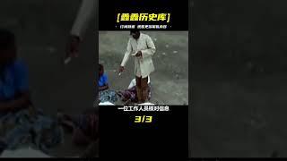 1964年，桑給巴爾大屠殺，3萬阿拉伯人遭屠戮，攝影者差點被殺 #歷史 #歷史故事 #中國歷史 #中國 #黃埔軍校