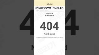취업사기 당할뻔한 신입사원 후기
