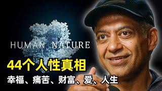 【分享】44个人性的真相 | 纳瓦尔·拉维坎特三小时播客 | 幸福的来源 | 快乐与成功 | 活在当下 | 财富即自由 | 认识自己 | 焦虑 | 终极问题 | 人生三个抉择 | 将自己产品化