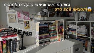 освобождаю книжные полки МИНУС 65 КНИГ! реорганизация и анхол