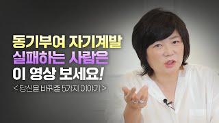 동기부여 자기계발 성공한 사람들이 나와 다른 이유 - 김미경의 북드라마 북토크 정주행