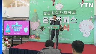 [서울] '75% 취업' 청년취업사관학교 은평 캠퍼스 개관 / YTN