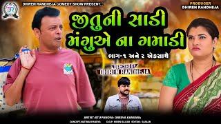 Jitu Ni Sadi Mangu E Na Gamadi || જીતુની સાડી મંગુએ ના ગમાડી ||ભાગ ૧ અને ૨ એકસાથે ||Jitu Mangu||2024