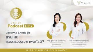 Lifestyle Check-Up สายไหนตรวจสุขภาพยังไงดี?