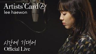 이해원 (Haewon Lee) - 시간에 기대어 (Leaning On Time) | 최진 곡 [Live Clip]