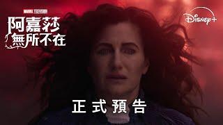 全新漫威影集《＃阿嘉莎：＃無所不在》全新預告｜9月19日 Disney+ 精彩上線