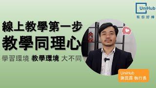 線上教學第一步教學同理心：學習環境 教學環境 大不同