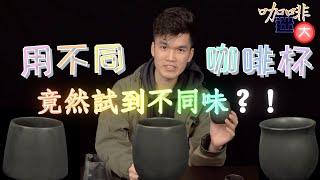 【咖啡迷因】你可能一直在用錯的咖啡杯？咖啡杯型大解析！