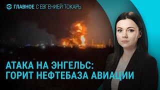 Удар ВСУ по Энгельсу и Саратову. Трамп об Украине, Гренландии и Канаде. Тикток Лукашенко | ГЛАВНОЕ