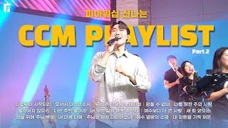 신나는 CCM PLAYLIST 2 (피아편곡 버전 / 15곡 연속듣기) | 15 UPBEAT CCM - 피아워십