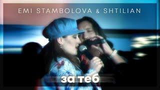 EMI STAMBOLOVA & SHTILIAN - ZA TEB LIVE | Еми Стамболова и Щилиян - За теб