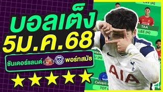 บอลเต็ง บอลเดี่ยว ทีเด็ดบอล วิเคราะห์บอลวันนี้ | 5ม.ค.68 | เล็งตรงเป้า |