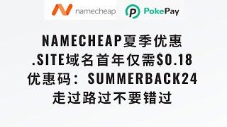 【走过路过不要错过，1元1年的顶级域名来袭】namecheap夏季大促，site顶级域名白菜价0.18刀一年，可以虚拟信用卡或者paypal付款，完整的购买到托管cf全过程零基础教程