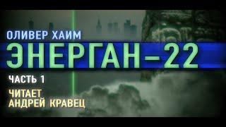 Аудиокнига. Х.Оливер "Энерган-22". Часть 1.Читает Андрей Кравец.