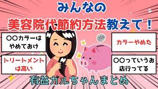 【ガルちゃん】みんなの美容院代の節約方法教えて！【有益】 #ガールズちゃんねる
