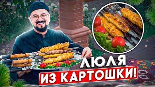 Картофельный люля-кебаб пробовали? Умеете готовить? Айда, научу!