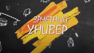 «Зачетный универ» [ДонНУ]